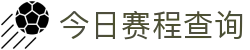玩球直播赛程中心_今日赛程表、开赛时间与比分直播入口